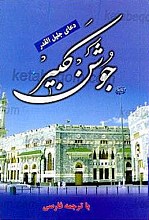 دعای جلیل القدر جوشن کبیر