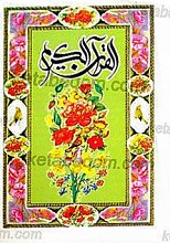 قرآن کریم