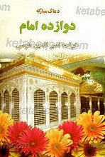 دعای مبارکه دوازده امام خواجه نصیر الدین طوسی