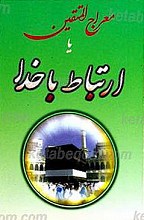 معراج المتقین یا ارتباط با خدا