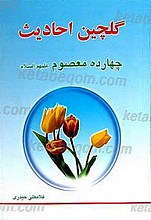 گلچین احادیث چهارده معصوم (علیهم السلام)