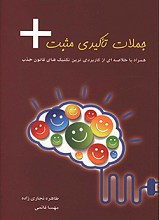 جملات تاکیدی مثبت همراه با خلاصه ای از کاربردی ترین تکنیک های قانون جذب