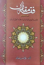 فقه مقارن مقایسه ای بین فقه امامیه و فقه اهل سنت