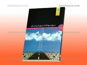 بوی بهشت بوی خیابان