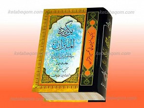 برگزیده المیزان فی تفسیر القرآن