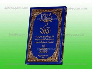 شبهات و ردود