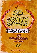 ترجمه مشارق انوار الیقین
