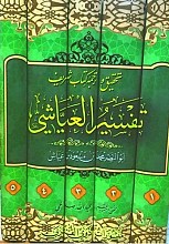 ترجمه تفسیر العیاشی 5 جلدی