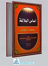 اساس البلاغه
