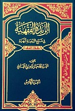 الزبده الفقهیه فی شرح الروضه البهیه (۹ جلدی)