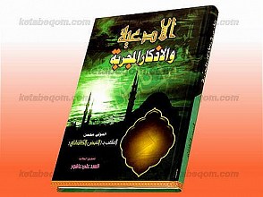 الادعیه و الاذکار المجربه