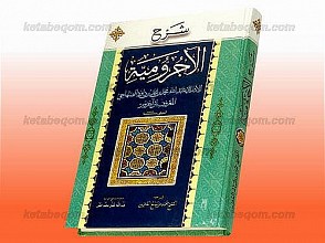 شرح الآجر و میّه (للإمام ابی عبدالله محمد بن محمد بن داود الصنهاجی المعروف بابن آجروم)