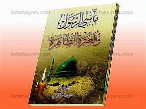 مئآسی الرّسول و العتره الطاهره