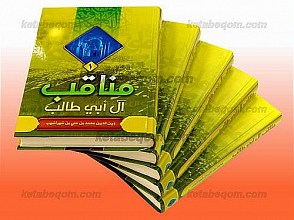 مناقب آل أبی طالب (علیه السلام) (5 جلدی)
