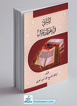 المبانی فی علم الرجال