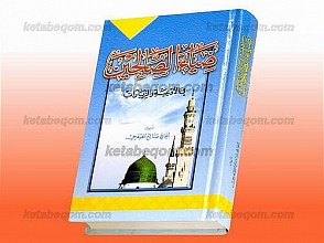 ضیاء الصالحین فی الادعیه و الزیارات