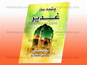 چشمه سار غدیر