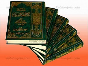 حاشیه کتاب المکاسب (دوره 5 جلدی)