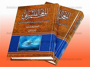 المعجم الفلسفی (بالألفاظ العربیه و الفرنسیّه و الإنکلیزیّه و اللاتینیّه) (جلد اول و دوم)
