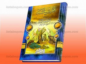المجالس الحسنه فی مناسبات السنه لشهری محرم و صفر