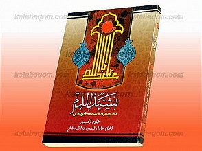 نشید الدّم للدم نشید لاتسمعه کل أذان