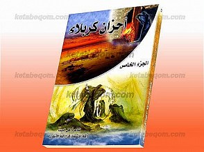 أحزان کربلاء (جلد پنجم)