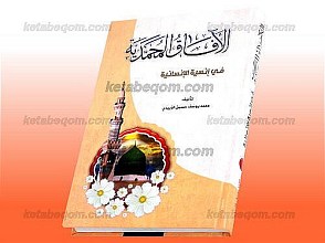 الآفاق المحمّدیّه فی إنسیه الإنسانیه