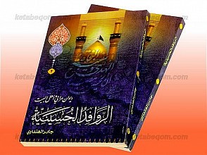دیوان مراثی اهل بیت (علیهم السلام) ـ الروافد الحسینیّه (جلد 1 و 2)