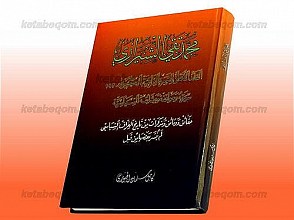 محمد تقی الشیرازی ـ القائد الأعلی للثوره العراقیه الکبری 1920 سیرته و مواقفه و وثائقه السیاسیه