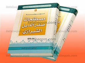 موسوعه مصطلحات صدرالدین الشیرازی (جلد 1)(جلد2)