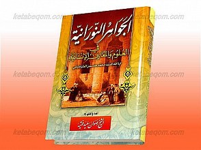 الجواهر النورانیه فی العلوم والمعارف الانسانیّه