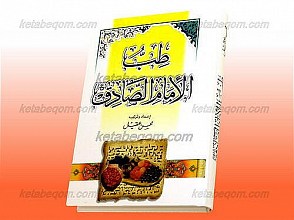 طب الأمام الصادق (علیه السلام)