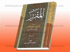 المقرر فی شرح منطق المظفر مع متنه المصحّح