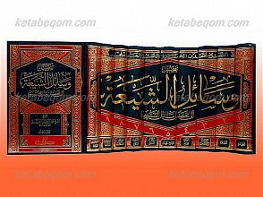 تفصیل وسائل الشیعه الی تحصیل مسائل الشریعه (10 جلد)