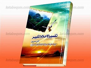 تفسیر الاحلام الکبیر لابن سیرین مع ملحق تفسیر الاحلام للامام الصادق (علیه السلام)