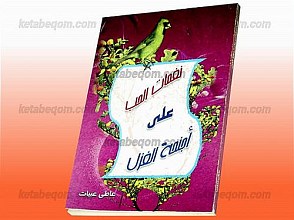 نغمات الحب علی أجنحه‌الغزل