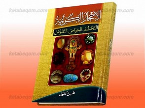 الأحجار الکریمه (التختم، الخواص، النقوش)