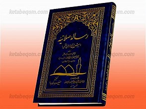رساله صلاتیه (بیش از پنج هزار فرع فقهی)
