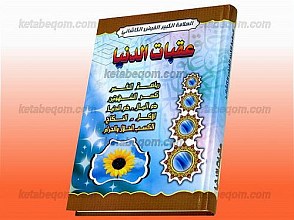 عتبات الدنیا