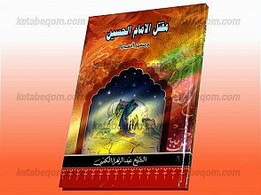 مقتل الامام الحسین (علیه السلام) و مسیر السبایا