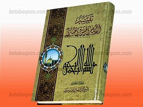 تفسیر الامام الحسن العسکری (علیه السلام)