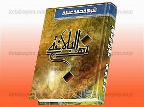 نهج البلاغه