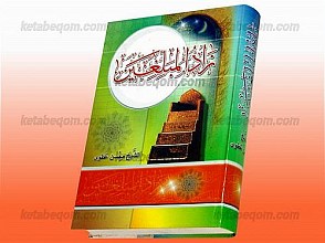 زاد المبلغین