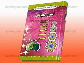 أسرار العبادات (الطهاره، الزکاه، الحج، الصوم، الصلاه)