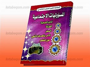 المسؤولیات الاجتماعیه (آداب الصحبه، العزله، السفر، الامر بالمعروف و النهی عن المنکر)