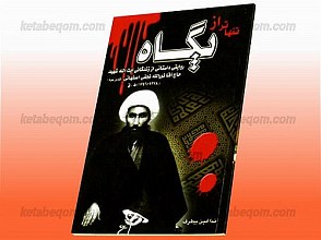 تنهاتر از پگاه (روایتی داستانی از زندگانی آیت الله شهید حاج آقا نور الله نجفی اصفهانی)