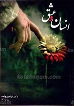 انسان و عشق
