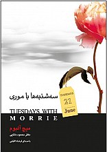 سه‌شنبه‌ها با موری