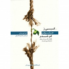 کی ز مردن کم شدم: چگونه مرگ من در اثر سرطان به خودشناسی‌ام منجر شد