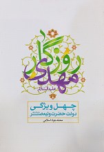 روزگار مهدی (ع)